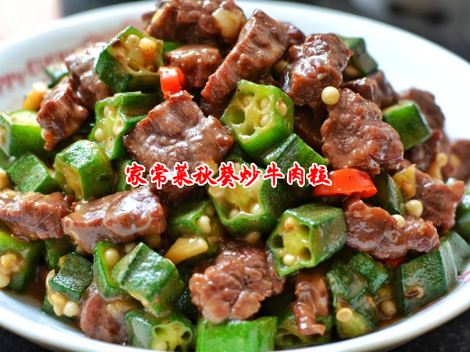 秋葵炒牛肉粒的做法  秋葵炒牛肉粒怎么炒