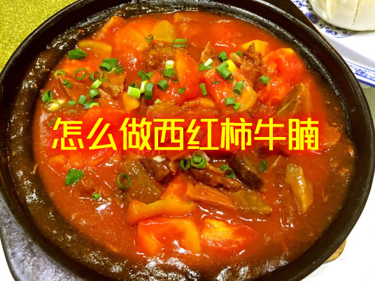 久炖弥香，营养美味的西红柿牛腩怎么做