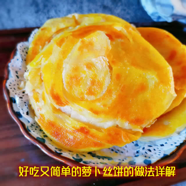 萝卜怎么做好吃推荐之萝卜丝饼的做法教程