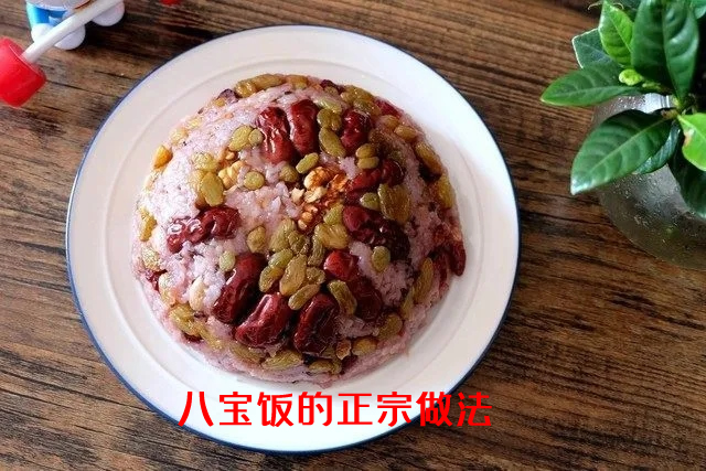 软糯香甜寓意团团圆圆的八宝饭怎么做