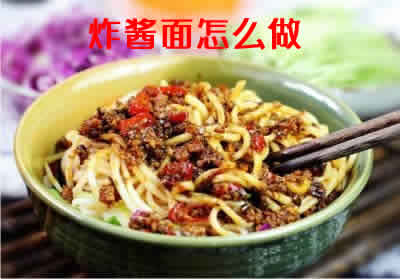 面条筋道，酱香浓郁，爽口美味的炸酱面怎么做