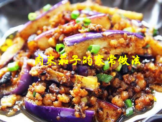 口感鲜美，色彩丰富，营养丰富的肉末茄子怎么做
