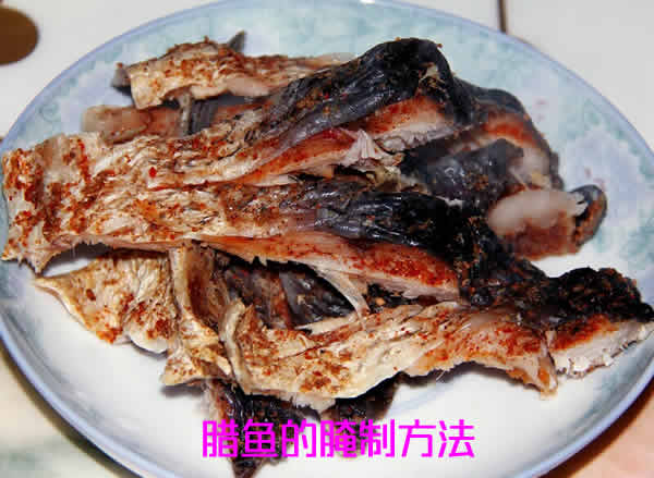 腊鱼的腌制方法及腊鱼怎么做好吃介绍