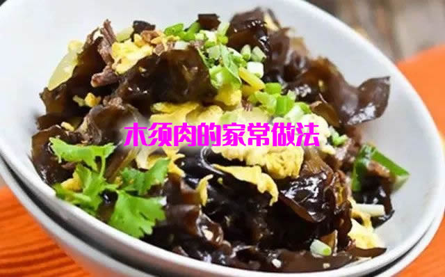 色泽鲜亮、咸鲜怡人、滑嫩爽口的木须肉的家常做法