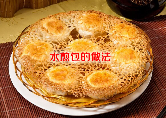 味道鲜香，外脆里嫩的水煎包的做法