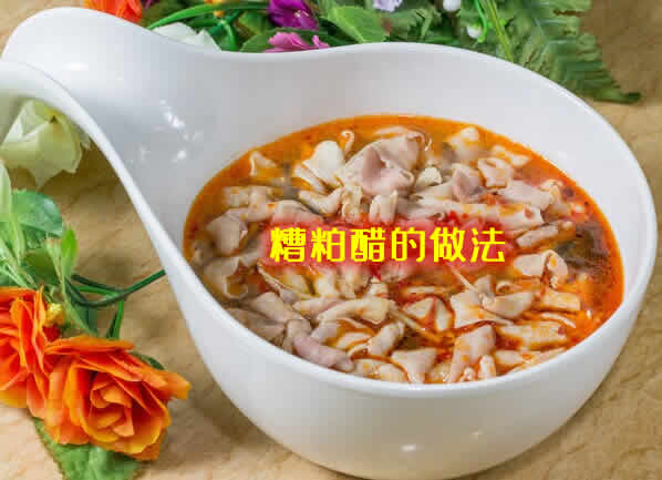 有利于血液循环，利尿，降血压，降血脂的糟粕醋的做法