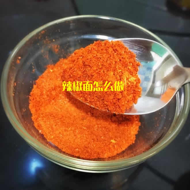 色泽鲜红含微量元素和有益化合物的辣椒面怎么做