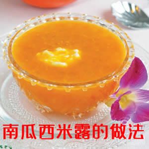 南瓜西米露的做法  南瓜西米露怎么做好吃窍门