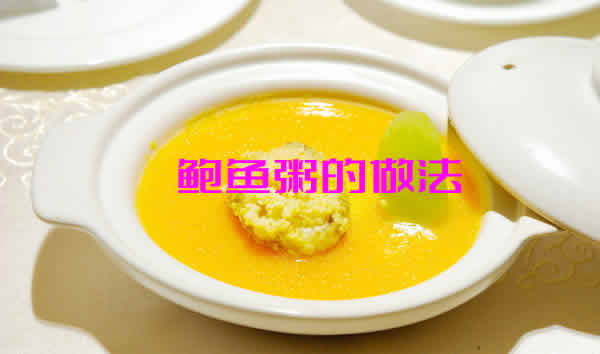 营养丰富的滋补膳食鲍鱼粥的做法介绍（鲍鱼粥怎么做好吃）