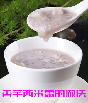 香芋西米露的做法 香芋西米露的功效介绍