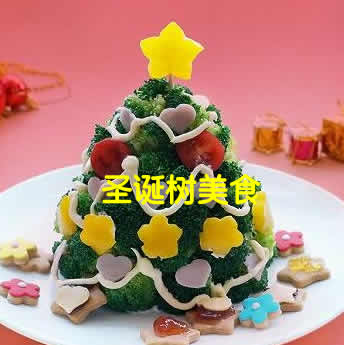 小编给大家带来圣诞树美食的做法大全介绍