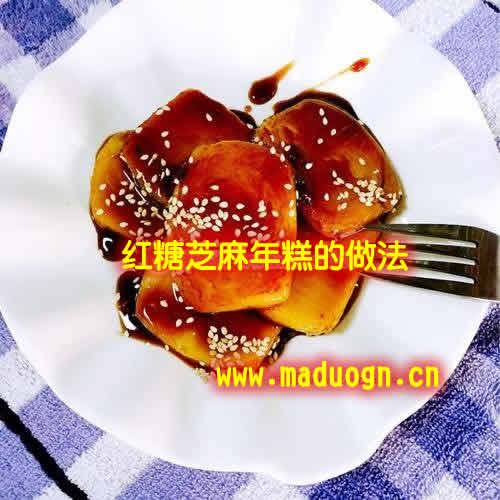 红糖芝麻年糕怎么做  红糖芝麻年糕的做法  