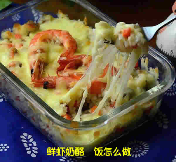 营养丰富,味道鲜美的鲜虾奶酪焗饭怎么做