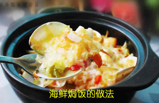 教大家在家自己制作米其林水准的海鲜焗饭