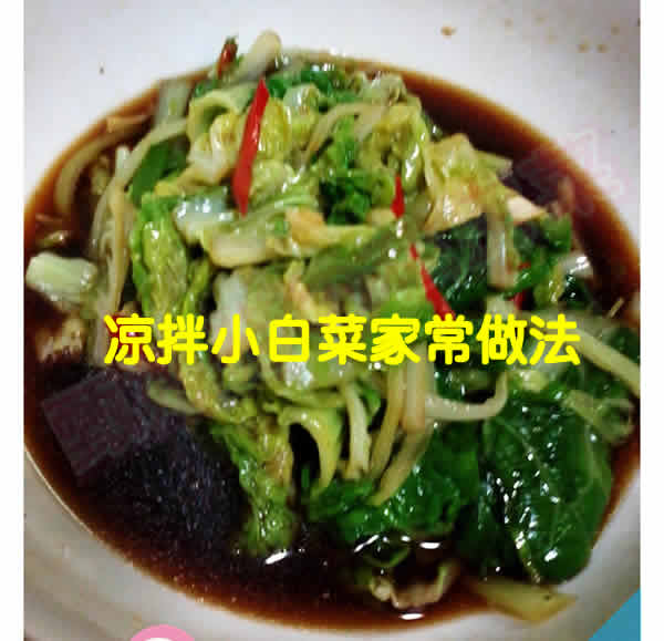 清爽脆口做法非常简单的凉拌小白菜家常做法
