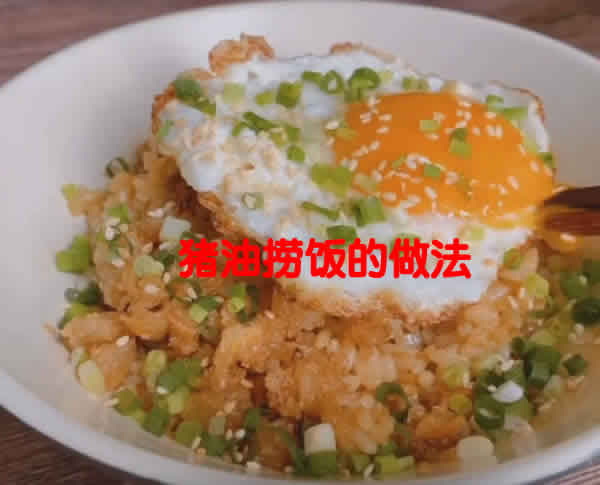香气四溢油而不腻的猪油捞饭大家还记得吗？