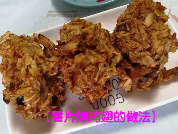 咸香酥脆，低脂无油又健康的薯片烤鸡翅的做法