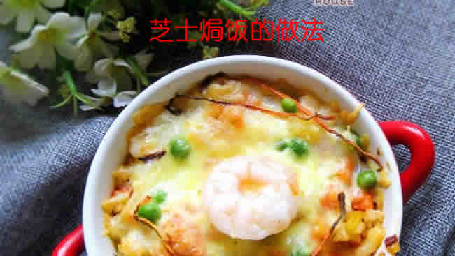 酸甜多汁又开胃香喷喷的芝士焗饭的做法
