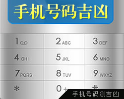 揭秘电话号码查吉凶号的神秘面纱