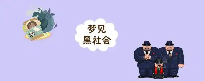 大家做梦的时候梦见黑社会有什么意义呢