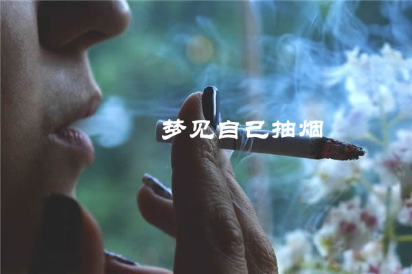 梦境解析之梦见自己抽烟的心理隐喻