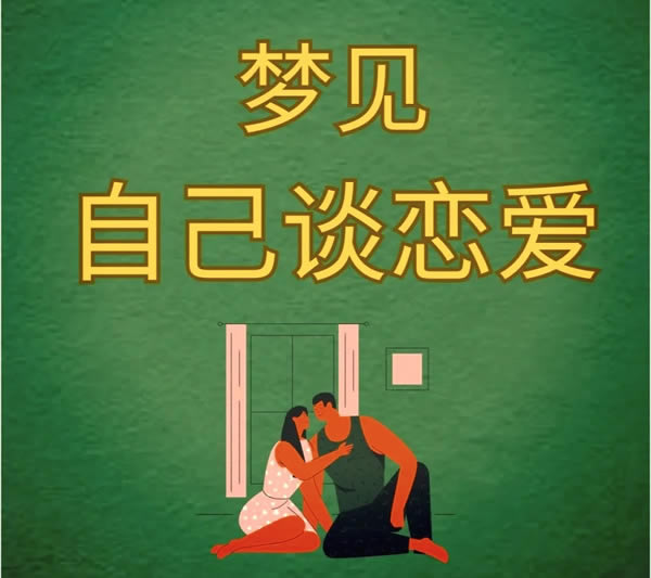 梦见谈恋爱是不是意味着爱情即将到来