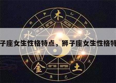 双子座女生性格特点，狮子座女生性格特点
