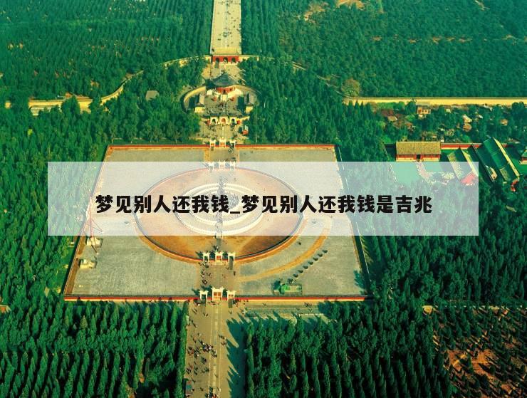 梦见别人还我钱_梦见别人还我钱是吉兆