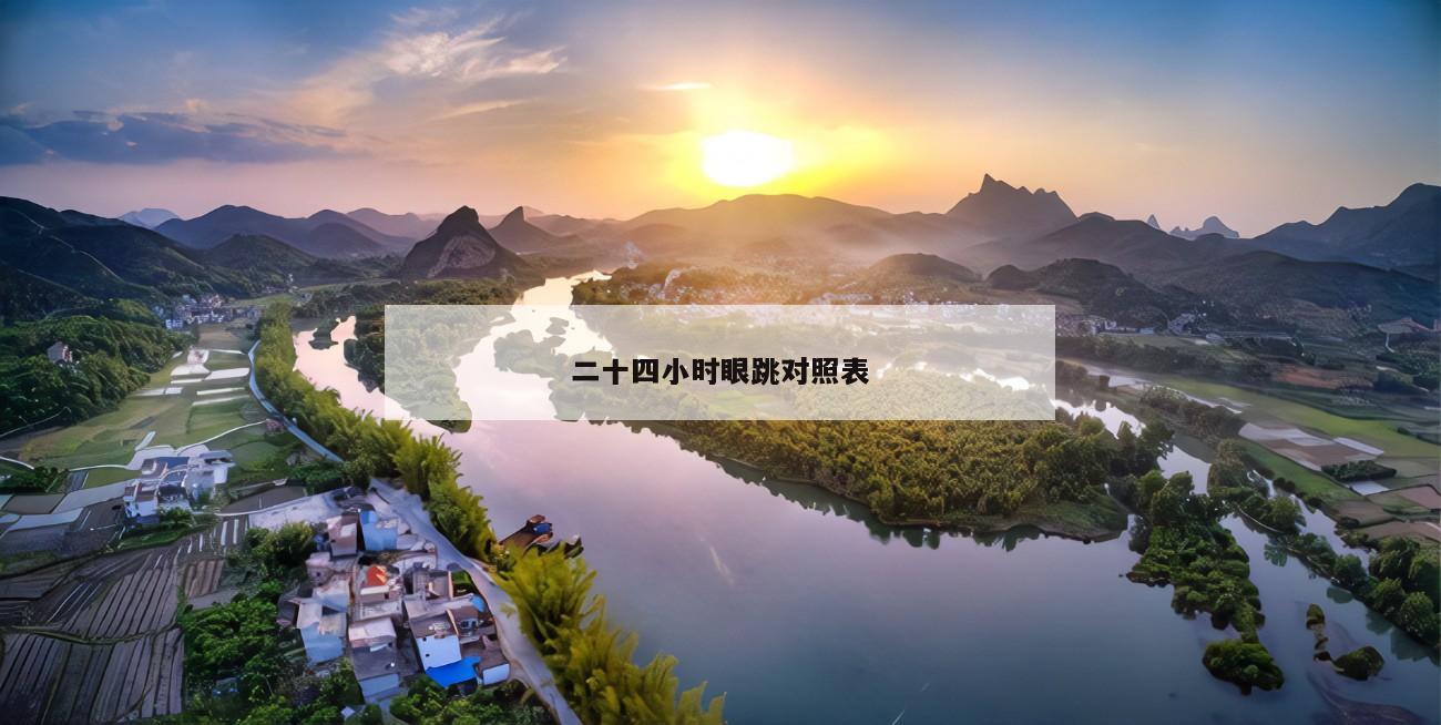 二十四小时眼跳对照表