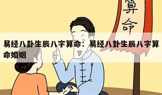 易经八卦生辰八字算命：易经八卦生辰八字算命婚姻