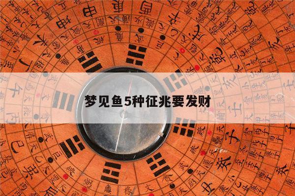 梦见鱼5种征兆要发财