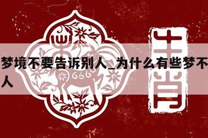 三种梦境不要告诉别人_为什么有些梦不能告诉他人