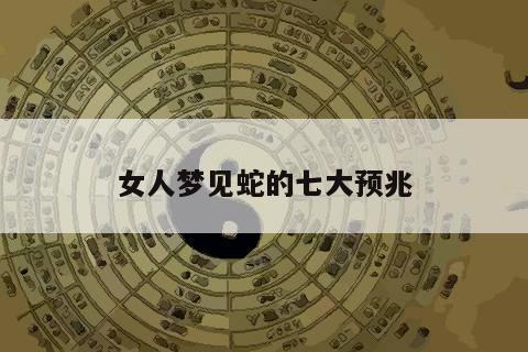 女人梦见蛇的七大预兆