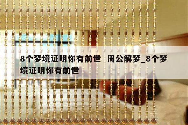 8个梦境证明你有前世  周公解梦_8个梦境证明你有前世