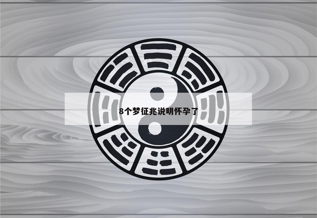 8个梦征兆说明怀孕了