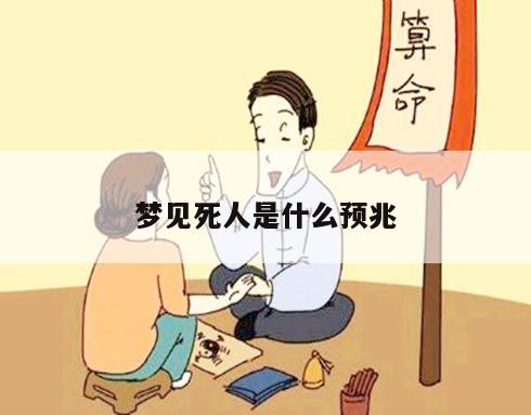 梦见死人是什么预兆