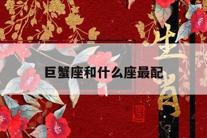 巨蟹座和什么座最配