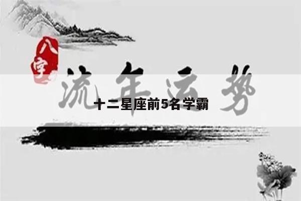 十二星座前5名学霸