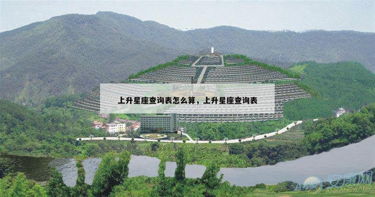 上升星座查询表怎么算，上升星座查询表
