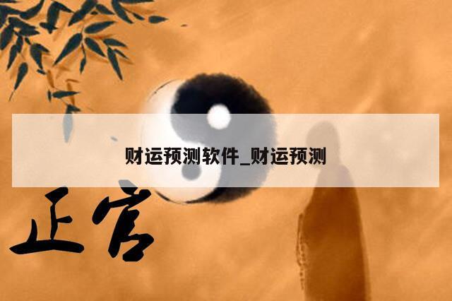 财运预测软件_财运预测