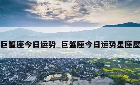巨蟹座今日运势_巨蟹座今日运势星座屋
