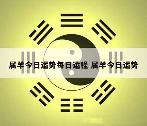 属羊今日运势每日运程 属羊今日运势