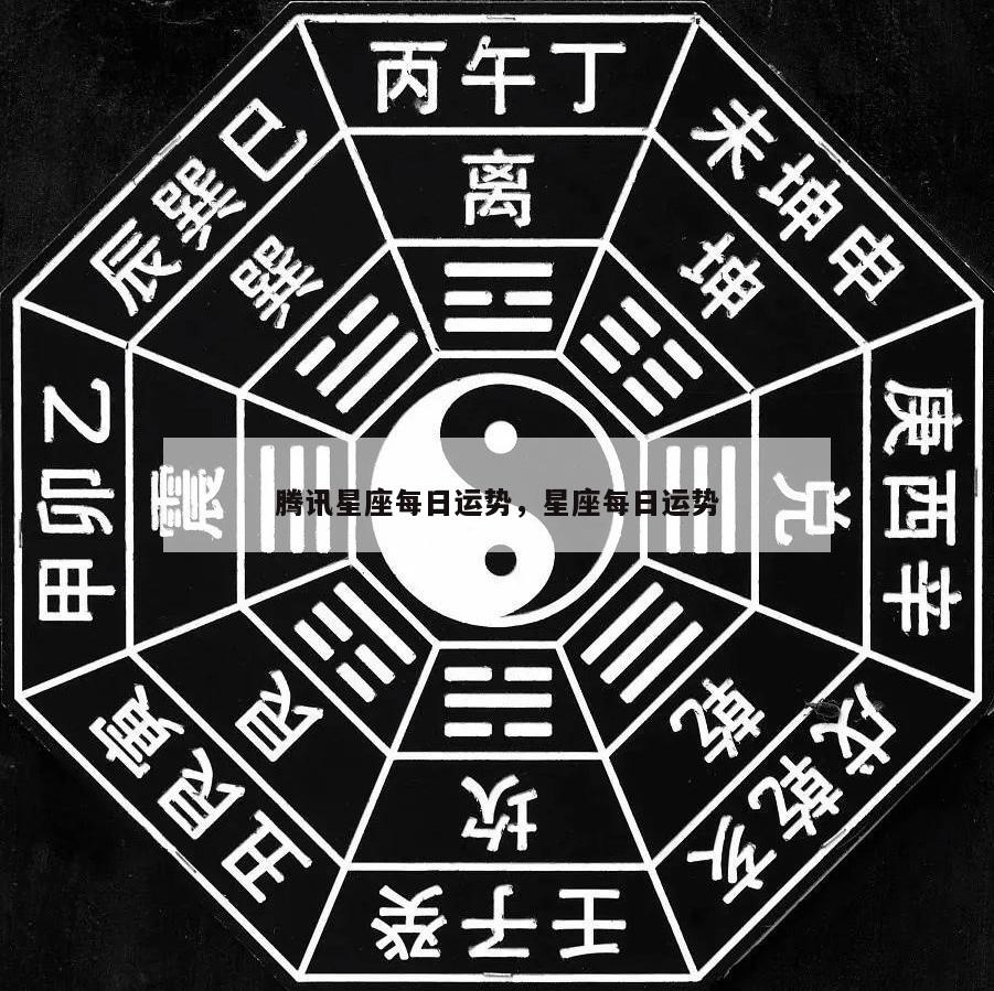 腾讯星座每日运势，星座每日运势