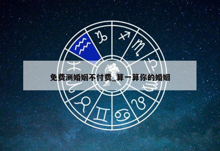 免费测婚姻不付费_算一算你的婚姻
