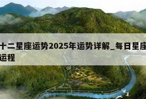 十二星座运势2025年运势详解_每日星座运程
