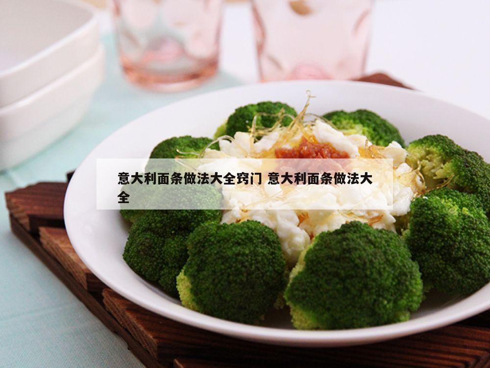 意大利面条做法大全窍门 意大利面条做法大全