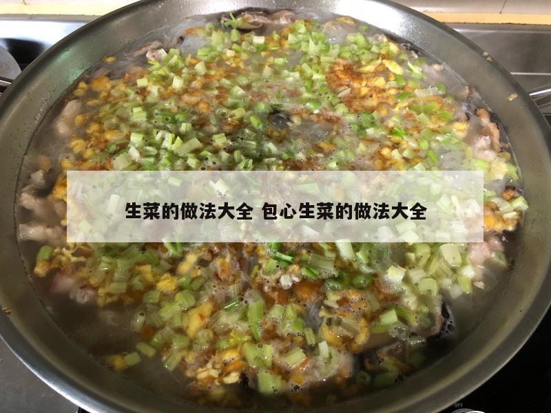 生菜的做法大全 包心生菜的做法大全