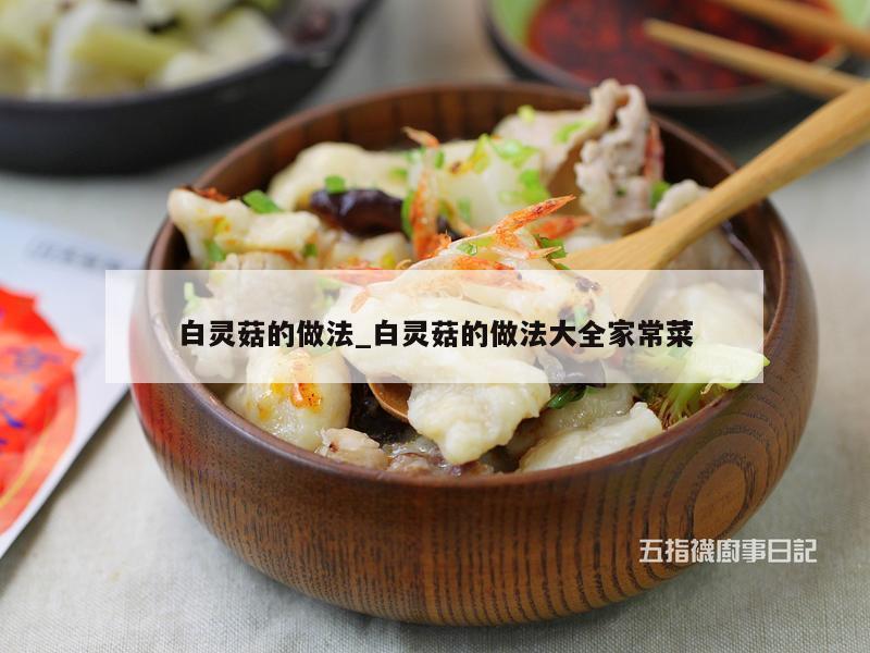 白灵菇的做法_白灵菇的做法大全家常菜