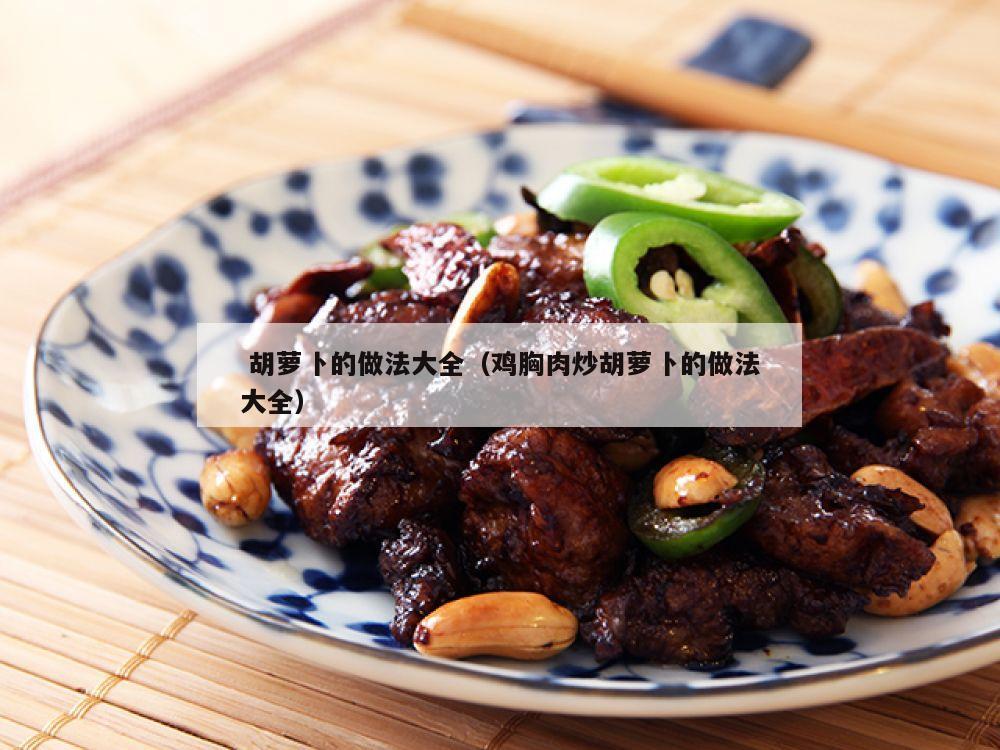  胡萝卜的做法大全（鸡胸肉炒胡萝卜的做法大全）