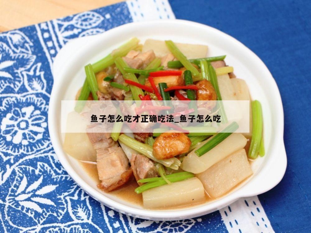 鱼子怎么吃才正确吃法_鱼子怎么吃